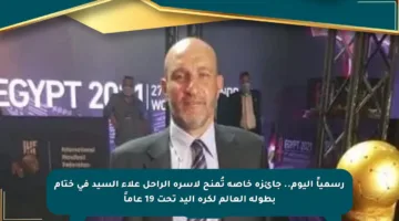 رسمياً اليوم.. جائزة خاصة تُمنح لأسرة الراحل علاء السيد في ختام بطولة العالم لكرة اليد تحت 19 عاماً